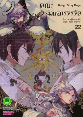 ปกหนังสือ คณะประพันธกรจรจัด เล่ม 22