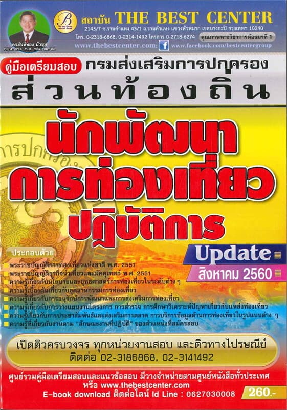 ปกหนังสือ คู่มือสอบนักพัฒนาการท่องเที่ยว กรมส่งเสริมการปกครองส่วนท้องถิ่น