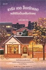 ปกหนังสือ ซารัง เดอ ช็อกโกแลต ขอให้ชีวิตเป็นรสช็อกโกแลต