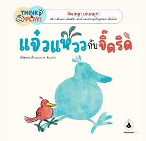 ปกหนังสือ แจ๋วแหววกับจิ๊ดริด