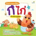 ปกหนังสือ ฝึกอ่านออกเสียง ก ไก่ สำหรับหนูน้อย