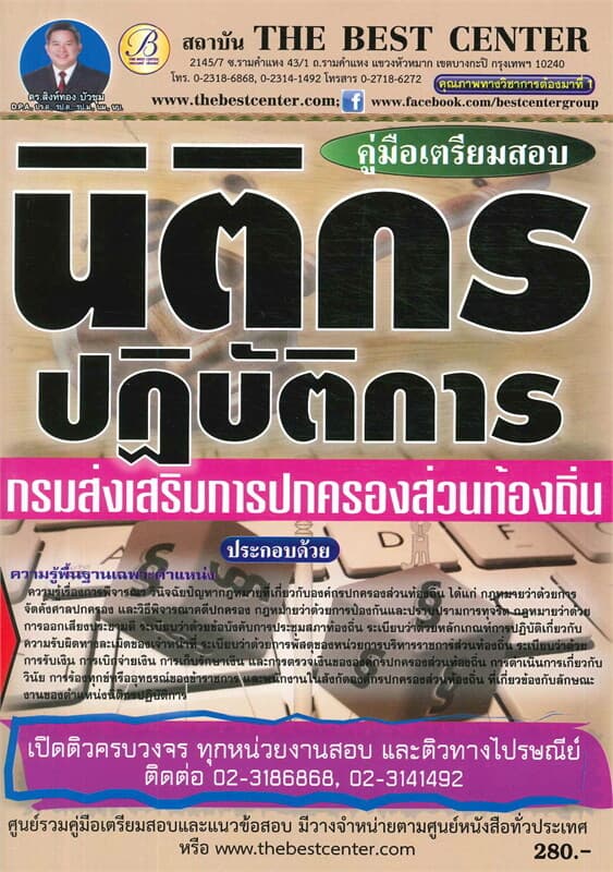 ปกหนังสือ คู่มือสอบนิติกร กรมส่งเสริมการปกครอง