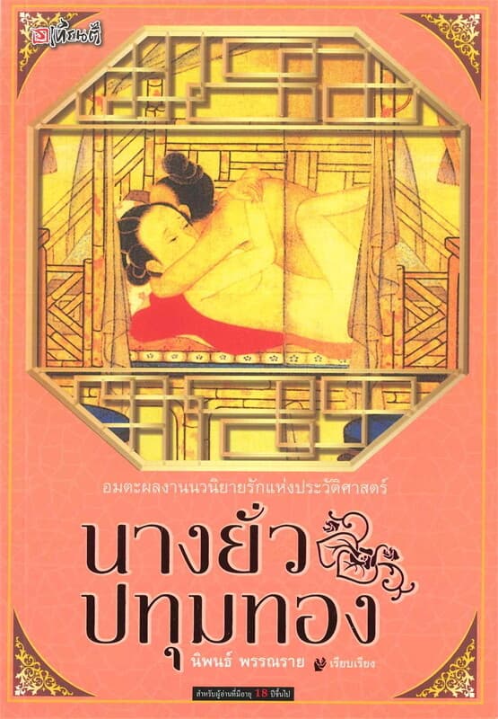 ปกหนังสือ นางยั่วปทุมทอง