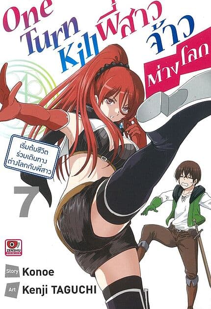 ปกหนังสือ One Turn Kill พี่สาวจ้าวต่างโลก เล่ม 7