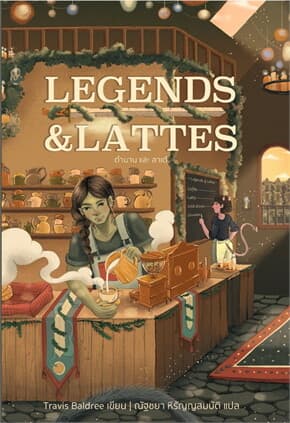 ปกหนังสือ LEGENDS&LATTES ตำนานและลาเต้