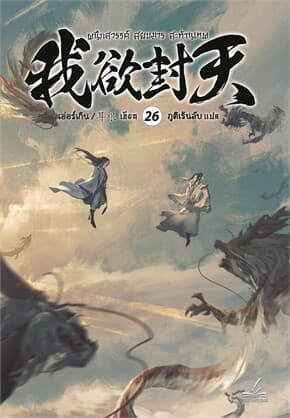 ปกหนังสือ ผนึกสวรรค์ สยบมาร สะท้านเทพ เล่ม 26