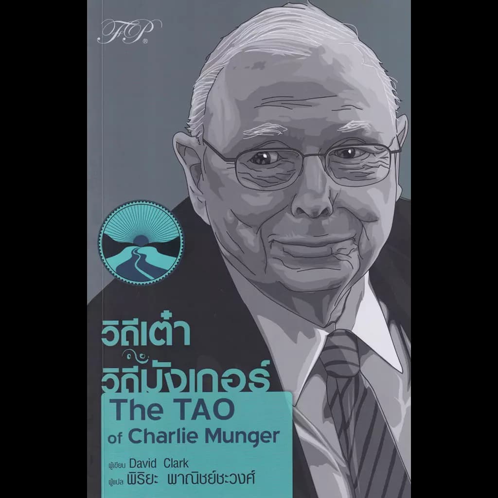 ปกหนังสือ วิถีเต๋า วิถีมังเกอร์ : The TAO of Charlie Munger