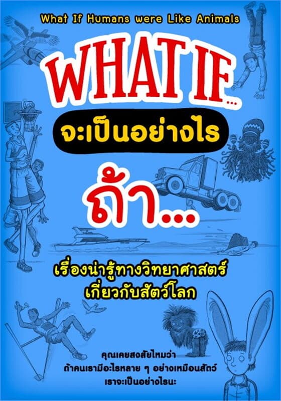 ปกหนังสือ WHAT IF จะเป็นอย่างไรถ้า...