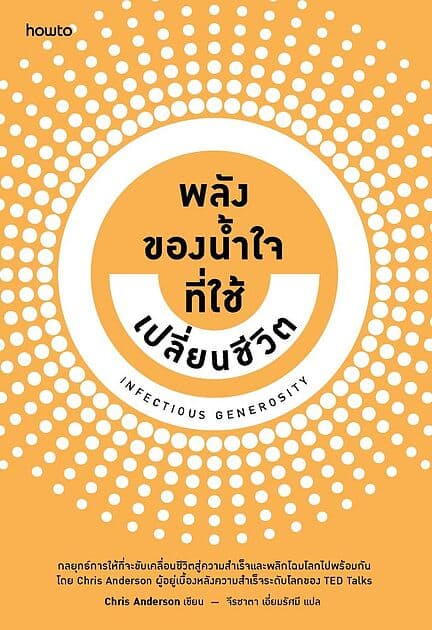 ปกหนังสือ Infectious Generosity พลังของน้ำใจที่ใช้เปลี่ยนชีวิต