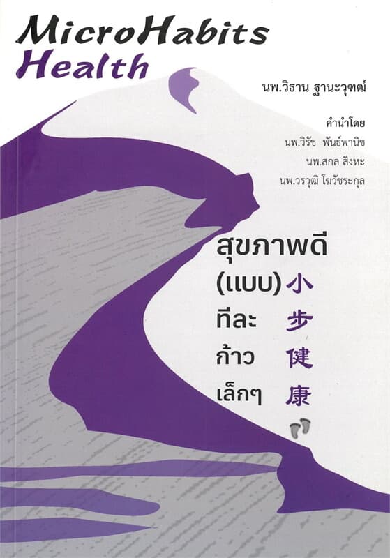 ปกหนังสือ Microhabits Health:สุขภาพดี(แบบ)ทีละก้าว