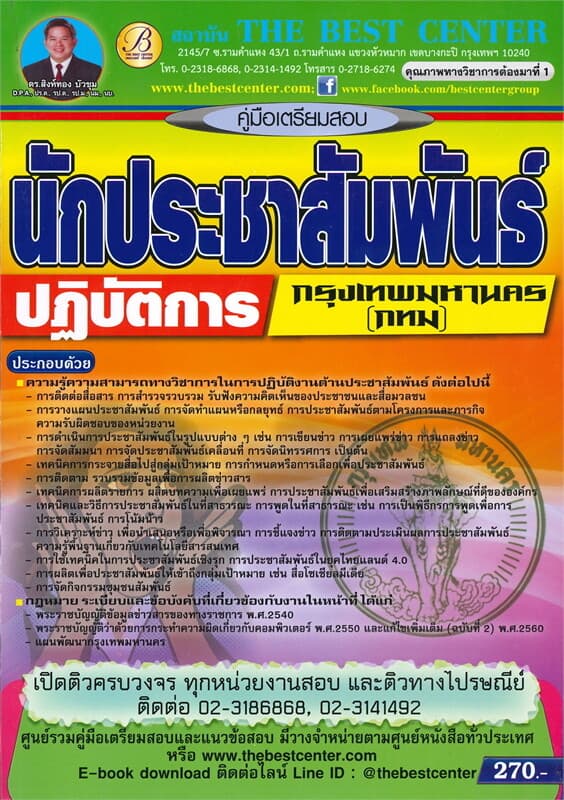 ปกหนังสือ คู่มือเตรียมสอบ นักประชาสัมพันธ์ปฏิบัติการ กทม.