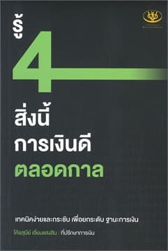 ปกหนังสือ รู้ 4 สิ่งนี้ การเงินดีตลอดกาล