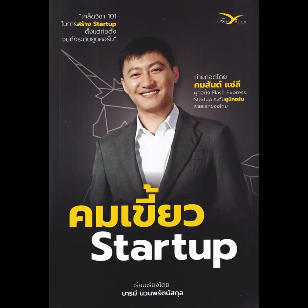 ปกหนังสือ คมเขี้ยว Startup