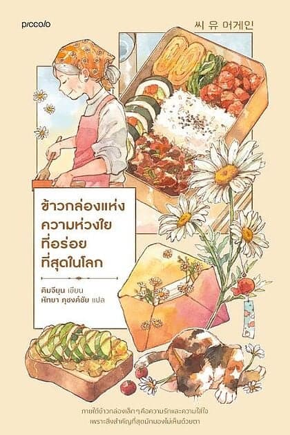 ปกหนังสือ ข้าวกล่องแห่งความห่วงใยที่อร่อยที่สุดในโลก