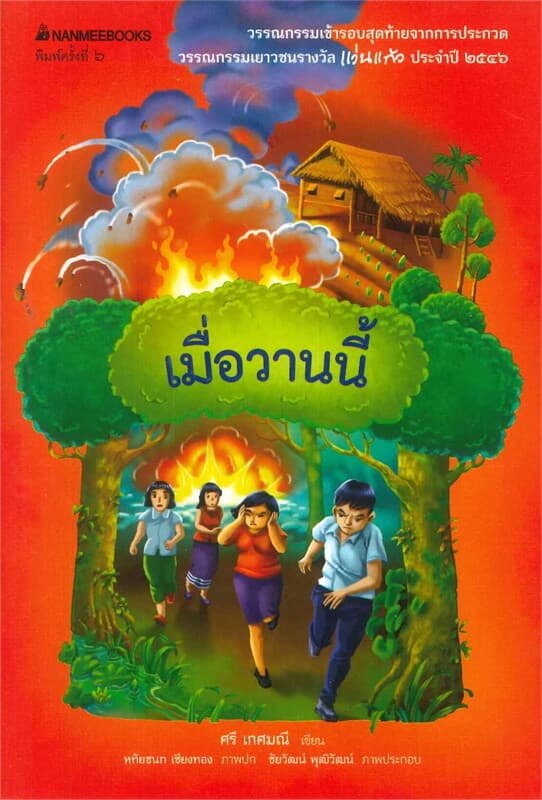 ปกหนังสือ เมื่อวานนี้ (ปกใหม่)