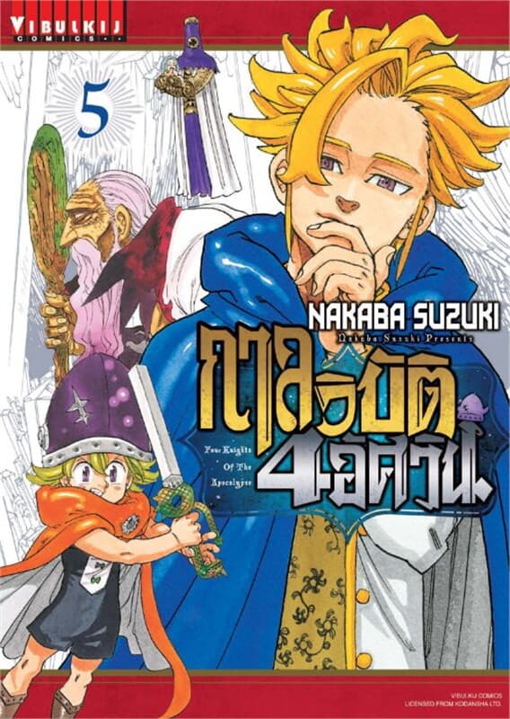 ปกหนังสือ กาลวิบัติ 4 อัศวิน เล่ม 5