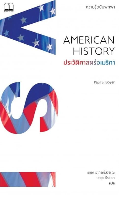 ปกหนังสือ ประวัติศาสตร์อเมริกา: ความรู้ฉบับพกพา (American History: A Very Short Introduction)