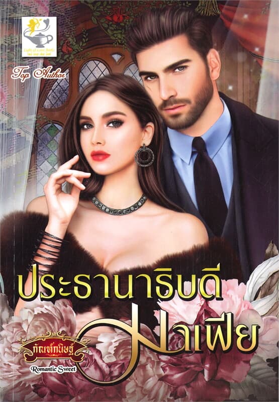 ปกหนังสือ ประธานาธิบดีมาเฟีย