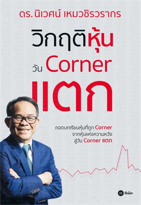 ปกหนังสือ วิกฤติหุ้นวัน CORNER แตก