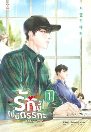ปกหนังสือ รักนี้ไม่มีตรรกะ เล่ม 1 (3 เล่มจบ)