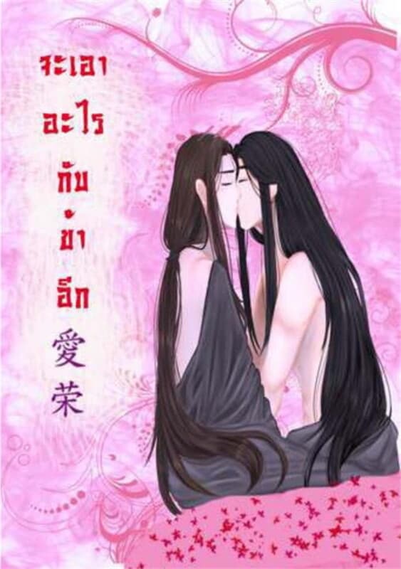 ปกหนังสือ จะเอาอะไรกับข้าอีก