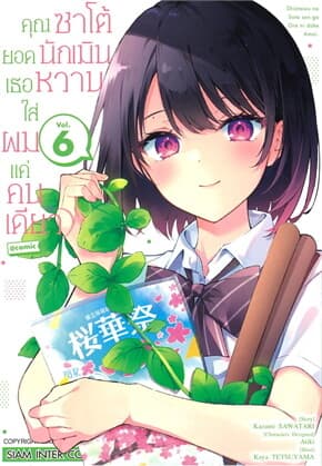 ปกหนังสือ คุณซาโต้ยอดนักเมิน เธอหวานใส่ผมแค่คนเดียว เล่ม 6