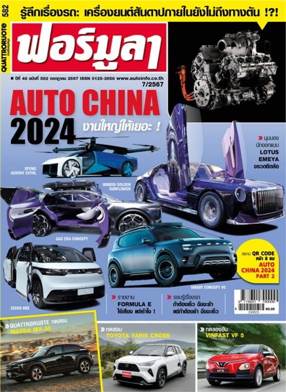 ปกหนังสือ ฟอร์มูลา ฉบับที่ 582 กรกฎาคม 2567