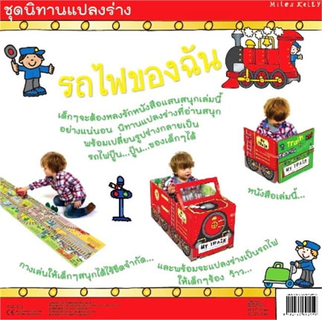 ปกหนังสือ รถไฟของฉัน (นิทานแปลงร่าง)