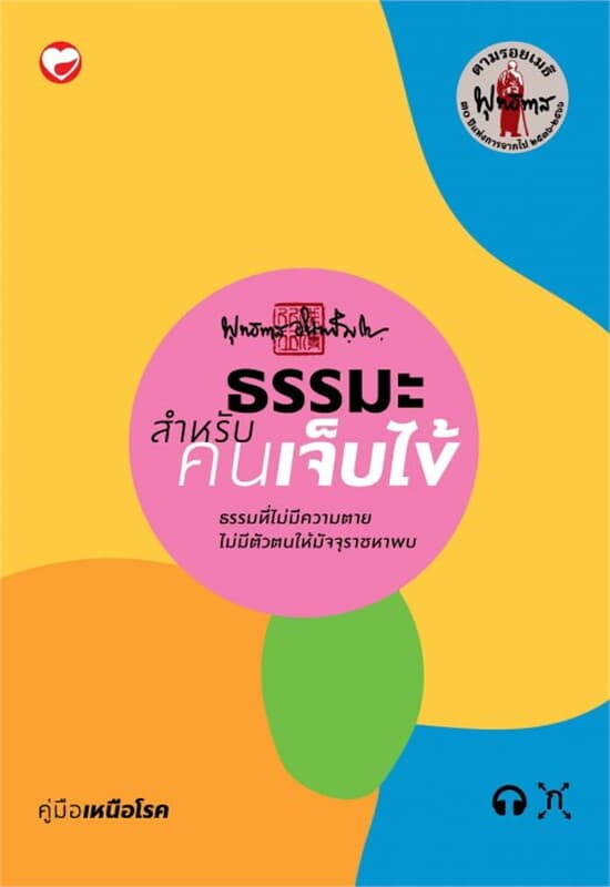 ปกหนังสือ ธรรมะสำหรับคนเจ็บไข้