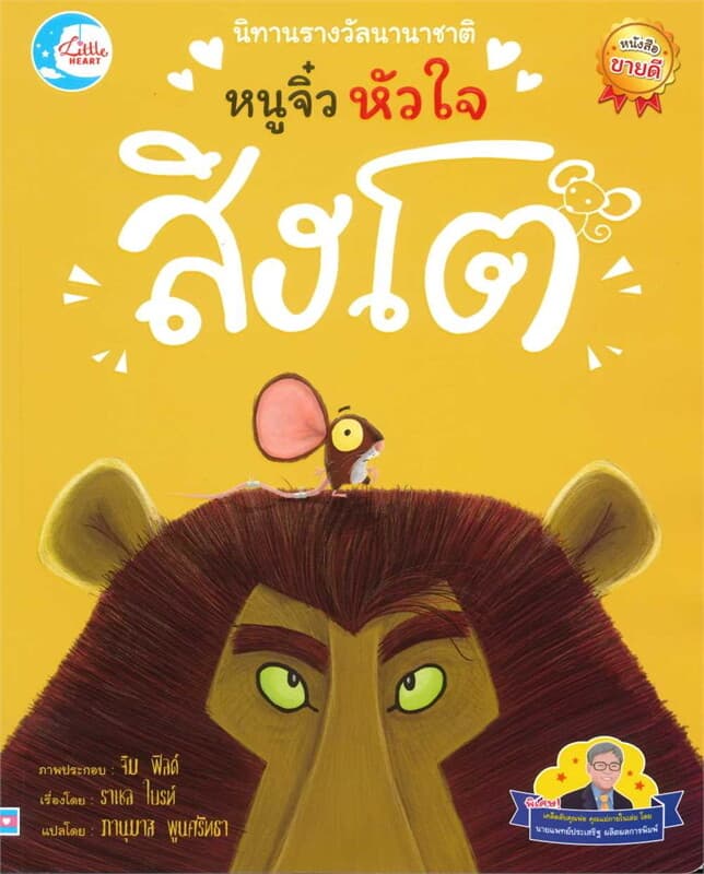 ปกหนังสือ นิทานรางวัลนานาชาติ หนูจิ๋วหัวใจสิงโต