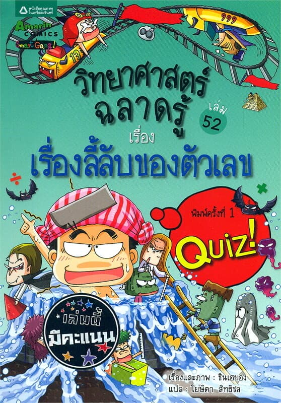 ปกหนังสือ วิทยาศาสตร์ฉลาดรู้ เล่ม 52 เรื่องลี้ลับของตัวเลข