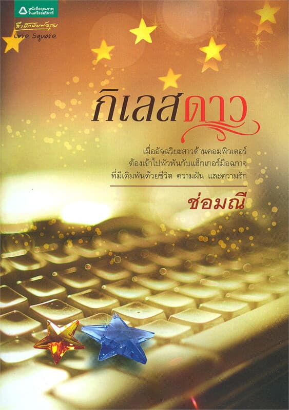 ปกหนังสือ กิเลสดาว