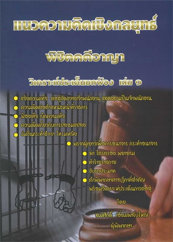 ปกหนังสือ แนวความคิดพิชิตคดีอาญา เล่ม 1