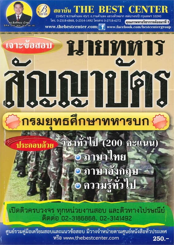 ปกหนังสือ เจาะข้อสอบนายทหารสัญญาบัตร กรมยุทธศึกษาท