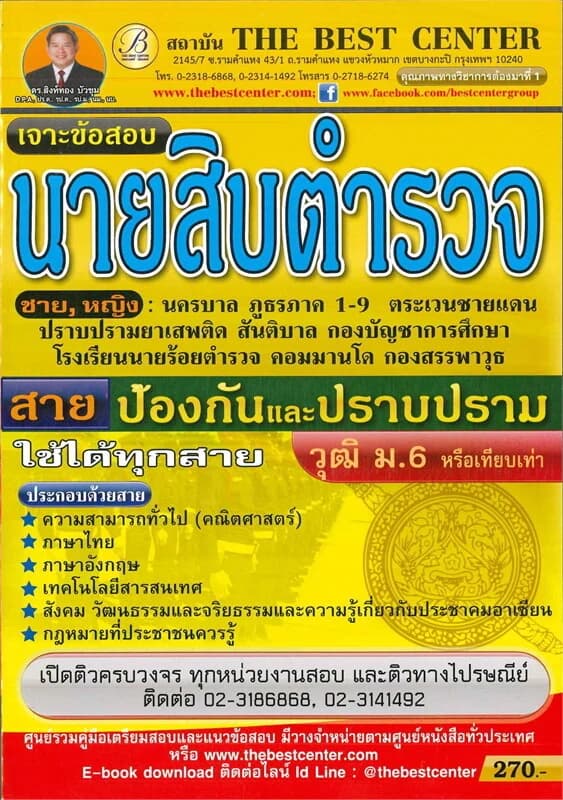 ปกหนังสือ เจาะข้อสอบนายสิบตำรวจ สายปราบปราม