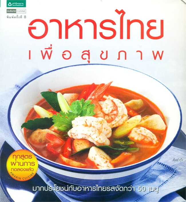 ปกหนังสือ อาหารไทยเพื่อสุขภาพ