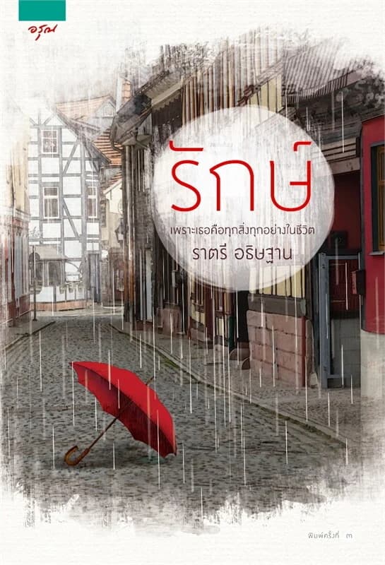 ปกหนังสือ รักษ์ (ปกใหม่) โดย ราตรี อธิษฐาน