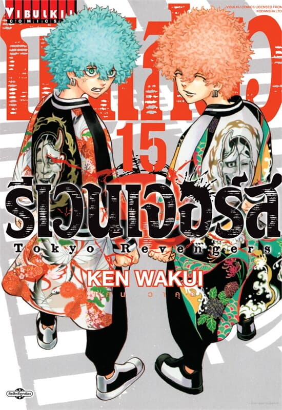 ปกหนังสือ โตเกียว รีเวนเจอร์ เล่ม 15