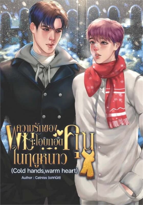 ปกหนังสือ ความรักของผมจะโอบกอดคุณในฤดููหนาว #โกโก้ร้อนฤดูหนาว