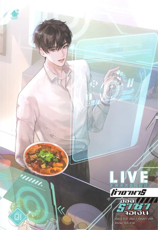 ปกหนังสือ LIVE ทำอาหารของราชาจอเงิน เล่ม 1
