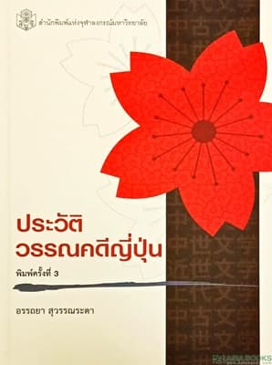 ปกหนังสือ ประวัติวรรณคดีญี่ปุ่น