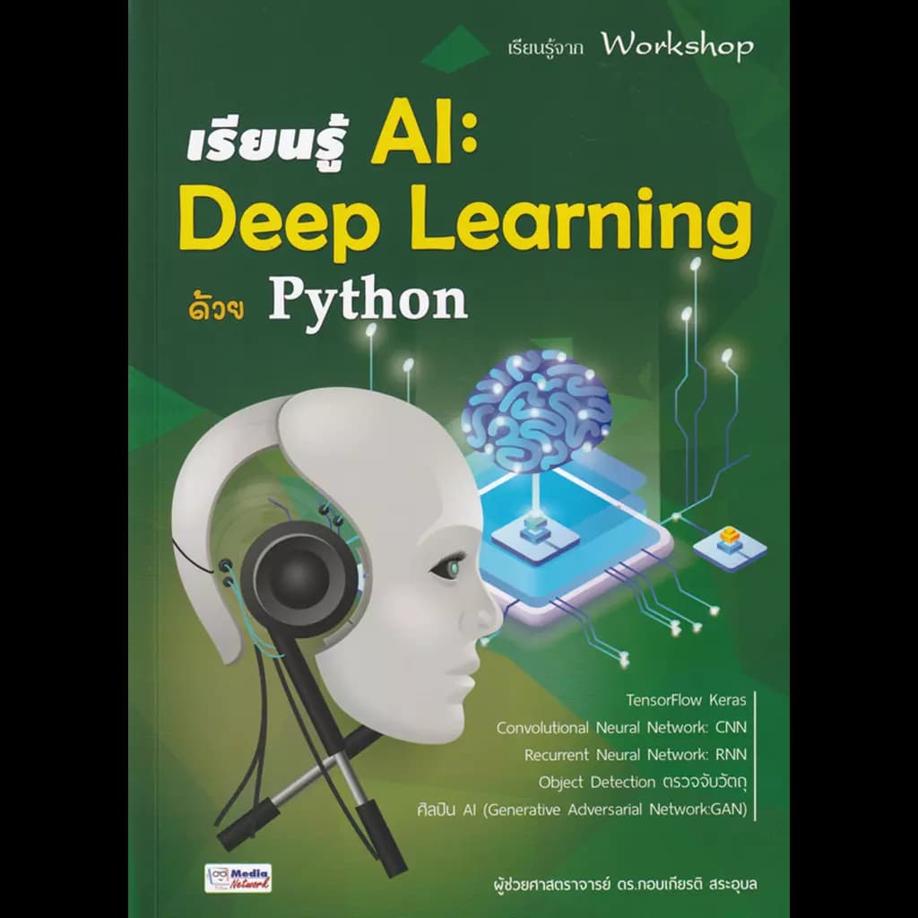 ปกหนังสือ เรียนรู้ AI : DEEP LEARNING ด้วย PYTHON
