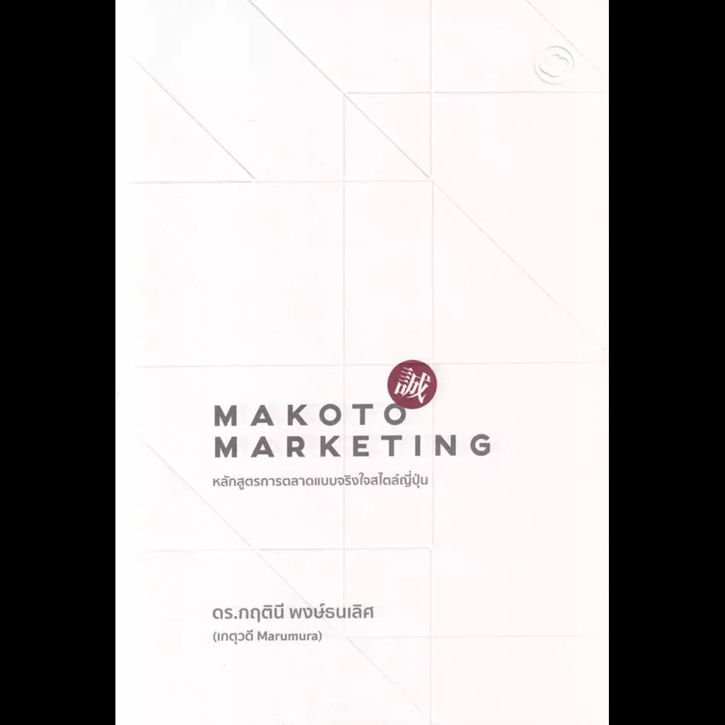 ปกหนังสือ MAKOTO MARKETING