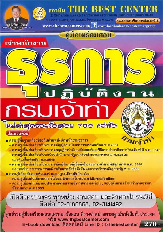 ปกหนังสือ คู่มือเตรียมสอบเจ้าพนักงานธุรการปฏิบัติงาน กรมเจ้าท่า