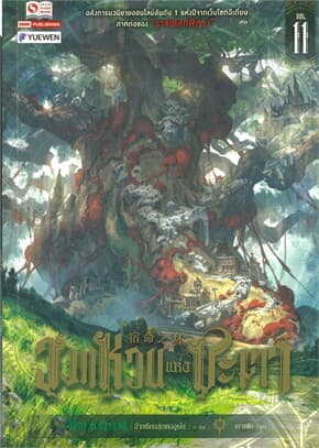 ปกหนังสือ วงแหวนแห่งชะตา เล่ม 11