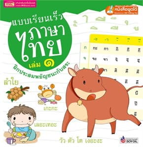 ปกหนังสือ แบบเรียนเร็วภาษาไทย เล่ม ๑ : ฝึกประสมพยัญชนะกับสระ