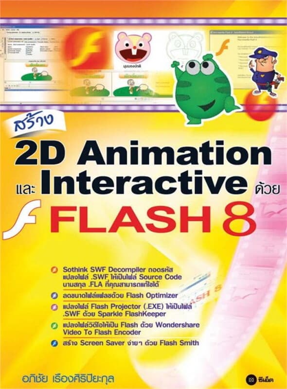 ปกหนังสือ สร้าง 2D Animation และ Interactive ด้วย FLASH 8