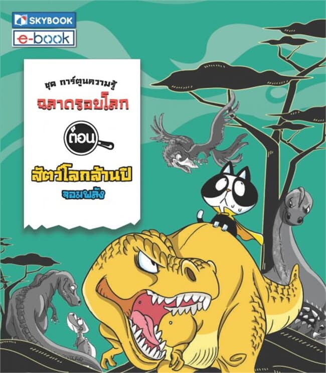 ปกหนังสือ ฉลาดรอบโลก ตอน สัตว์โลกล้านปีจอมพลัง