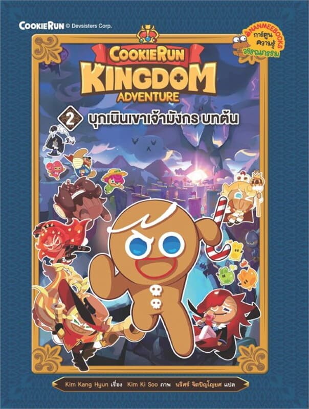 ปกหนังสือ คุกกี้รัน Kingdom Adventure เล่ม 2 บุกเนินเขาเจ้ามังกร (บทต้น)