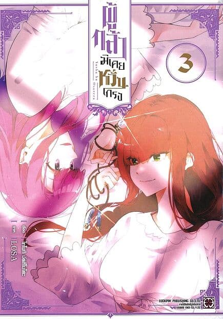 ปกหนังสือ ผู้กล้ามิเคยหวั่นเกรง เล่ม 3